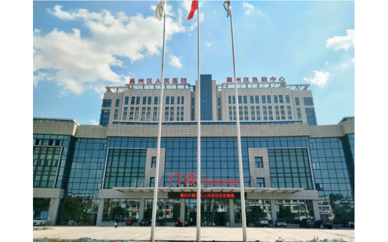 襄州區人民醫院