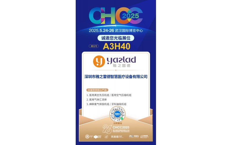 雅之雷德-重新定義行業(yè)性價(jià)比，誠(chéng)邀您蒞臨第26屆全國(guó)醫(yī)院建設(shè)大會(huì)【展位A3H40】！